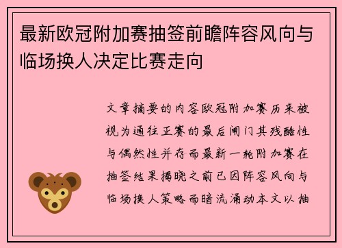 最新欧冠附加赛抽签前瞻阵容风向与临场换人决定比赛走向