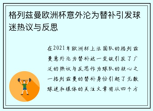 格列兹曼欧洲杯意外沦为替补引发球迷热议与反思 格列兹曼欧洲杯意外沦为替补引发球迷热议与反思