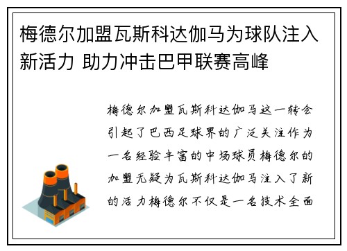 梅德尔加盟瓦斯科达伽马为球队注入新活力 助力冲击巴甲联赛高峰