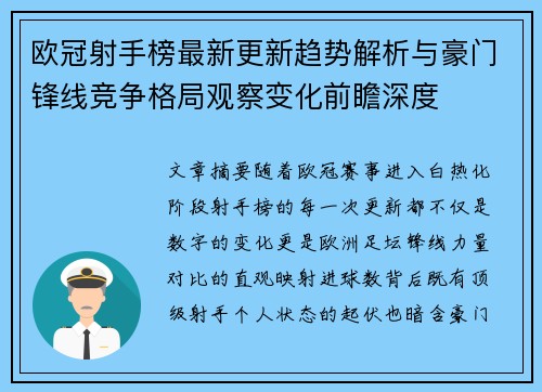 欧冠射手榜最新更新趋势解析与豪门锋线竞争格局观察变化前瞻深度