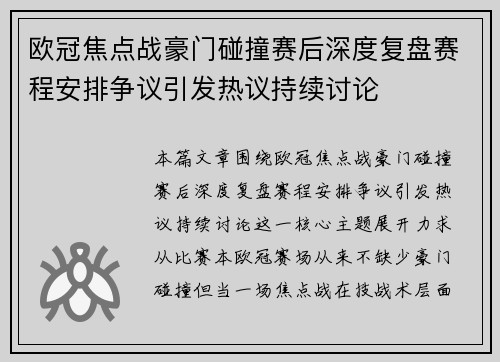 欧冠焦点战豪门碰撞赛后深度复盘赛程安排争议引发热议持续讨论