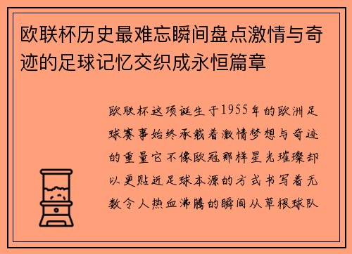 欧联杯历史最难忘瞬间盘点激情与奇迹的足球记忆交织成永恒篇章