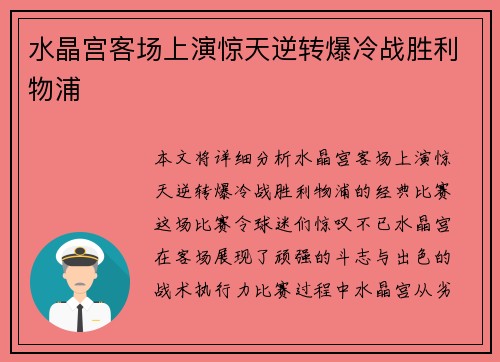 水晶宫客场上演惊天逆转爆冷战胜利物浦