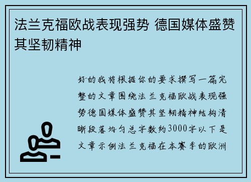 法兰克福欧战表现强势 德国媒体盛赞其坚韧精神 法兰克福欧战表现强势 德国媒体盛赞其坚韧精神