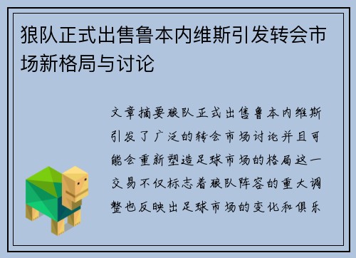 狼队正式出售鲁本内维斯引发转会市场新格局与讨论
