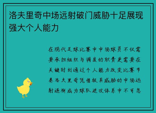 洛夫里奇中场远射破门威胁十足展现强大个人能力
