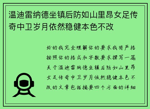 温迪雷纳德坐镇后防如山里昂女足传奇中卫岁月依然稳健本色不改