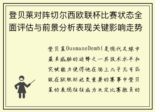 登贝莱对阵切尔西欧联杯比赛状态全面评估与前景分析表现关键影响走势