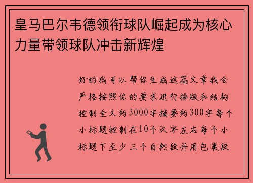 皇马巴尔韦德领衔球队崛起成为核心力量带领球队冲击新辉煌