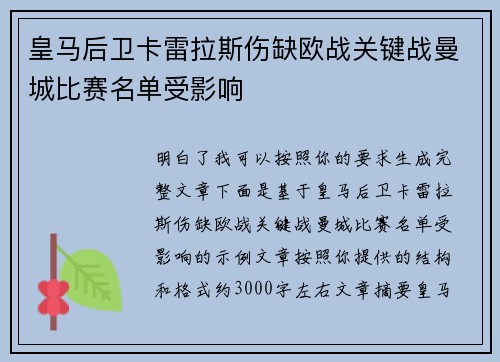 皇马后卫卡雷拉斯伤缺欧战关键战曼城比赛名单受影响