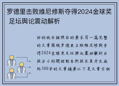罗德里击败维尼修斯夺得2024金球奖 足坛舆论震动解析