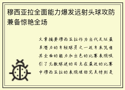 穆西亚拉全面能力爆发远射头球攻防兼备惊艳全场