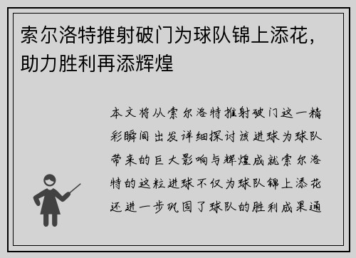 索尔洛特推射破门为球队锦上添花，助力胜利再添辉煌