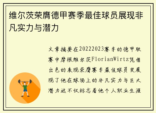维尔茨荣膺德甲赛季最佳球员展现非凡实力与潜力