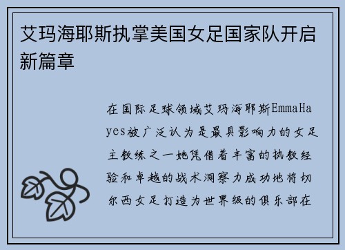 艾玛海耶斯执掌美国女足国家队开启新篇章