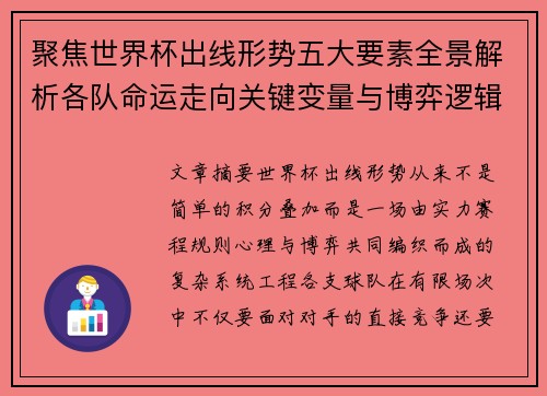 聚焦世界杯出线形势五大要素全景解析各队命运走向关键变量与博弈逻辑 聚焦世界杯出线形势五大要素全景解析各队命运走向关键变量与博弈逻辑