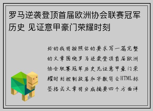 罗马逆袭登顶首届欧洲协会联赛冠军历史 见证意甲豪门荣耀时刻 罗马逆袭登顶首届欧洲协会联赛冠军历史 见证意甲豪门荣耀时刻