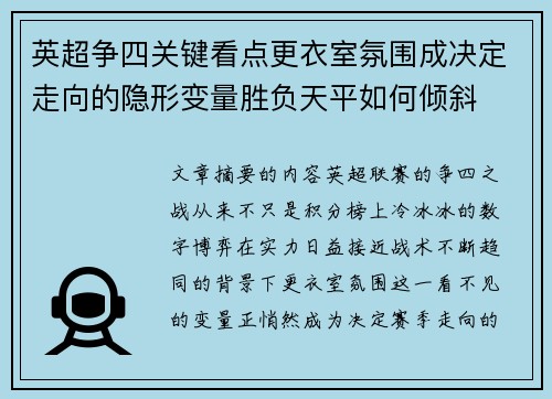 英超争四关键看点更衣室氛围成决定走向的隐形变量胜负天平如何倾斜