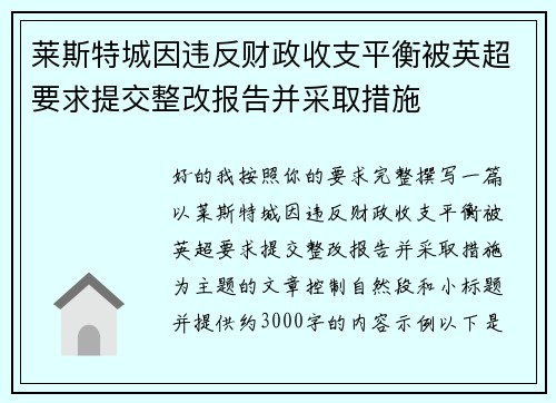 莱斯特城因违反财政收支平衡被英超要求提交整改报告并采取措施 莱斯特城因违反财政收支平衡被英超要求提交整改报告并采取措施