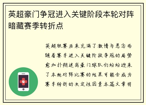 英超豪门争冠进入关键阶段本轮对阵暗藏赛季转折点