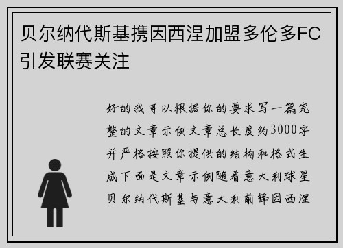贝尔纳代斯基携因西涅加盟多伦多FC引发联赛关注 贝尔纳代斯基携因西涅加盟多伦多FC引发联赛关注
