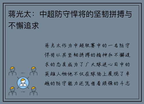 蒋光太:中超防守悍将的坚韧拼搏与不懈追求 蒋光太:中超防守悍将的坚韧拼搏与不懈追求