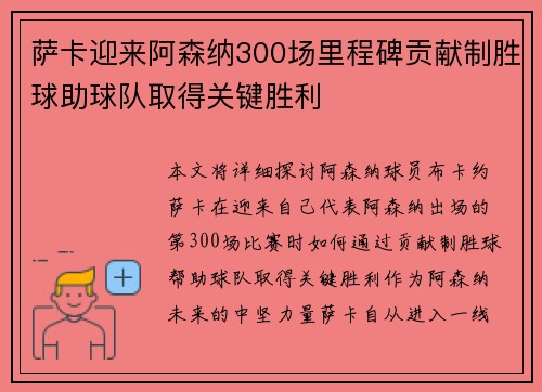 萨卡迎来阿森纳300场里程碑贡献制胜球助球队取得关键胜利 萨卡迎来阿森纳300场里程碑贡献制胜球助球队取得关键胜利