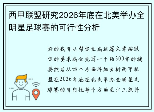 西甲联盟研究2026年底在北美举办全明星足球赛的可行性分析 西甲联盟研究2026年底在北美举办全明星足球赛的可行性分析
