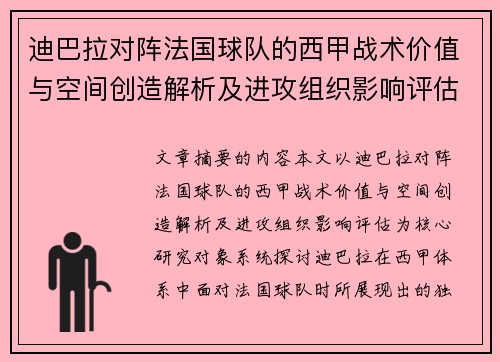 迪巴拉对阵法国球队的西甲战术价值与空间创造解析及进攻组织影响评估 迪巴拉对阵法国球队的西甲战术价值与空间创造解析及进攻组织影响评估