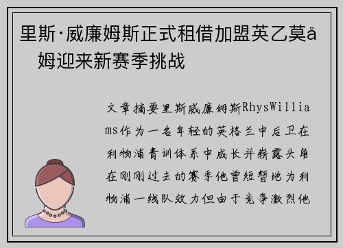 里斯·威廉姆斯正式租借加盟英乙莫克姆迎来新赛季挑战 里斯·威廉姆斯正式租借加盟英乙莫克姆迎来新赛季挑战