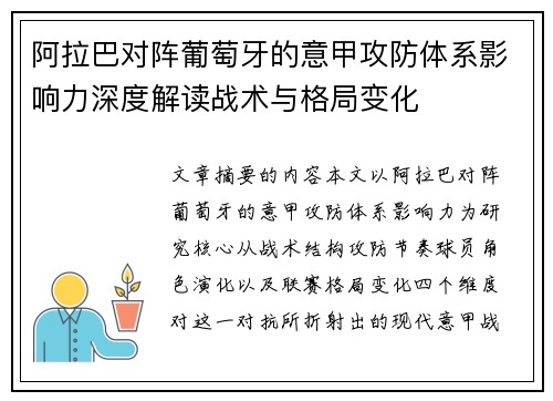 阿拉巴对阵葡萄牙的意甲攻防体系影响力深度解读战术与格局变化 阿拉巴对阵葡萄牙的意甲攻防体系影响力深度解读战术与格局变化