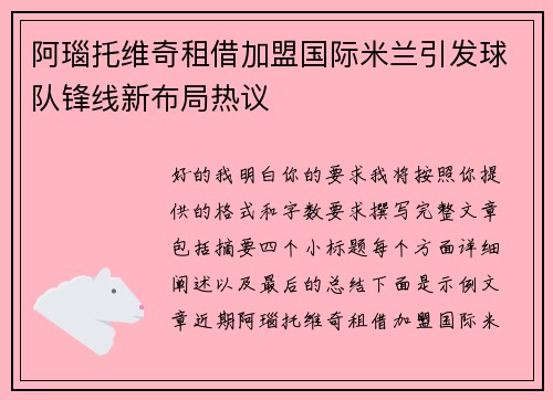 阿瑙托维奇租借加盟国际米兰引发球队锋线新布局热议 阿瑙托维奇租借加盟国际米兰引发球队锋线新布局热议