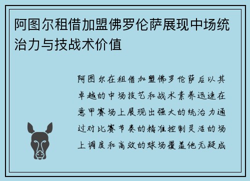 阿图尔租借加盟佛罗伦萨展现中场统治力与技战术价值 阿图尔租借加盟佛罗伦萨展现中场统治力与技战术价值