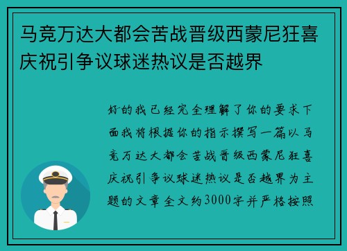 马竞万达大都会苦战晋级西蒙尼狂喜庆祝引争议球迷热议是否越界 马竞万达大都会苦战晋级西蒙尼狂喜庆祝引争议球迷热议是否越界
