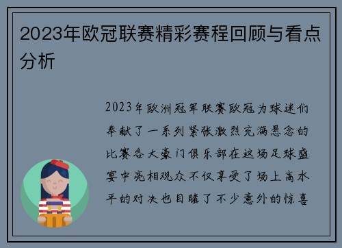2023年欧冠联赛精彩赛程回顾与看点分析 2023年欧冠联赛精彩赛程回顾与看点分析