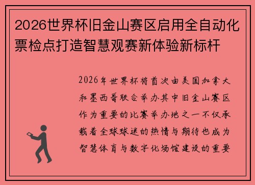 2026世界杯旧金山赛区启用全自动化票检点打造智慧观赛新体验新标杆 2026世界杯旧金山赛区启用全自动化票检点打造智慧观赛新体验新标杆