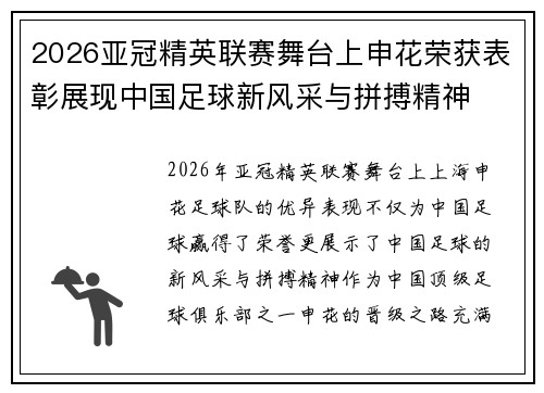 2026亚冠精英联赛舞台上申花荣获表彰展现中国足球新风采与拼搏精神 2026亚冠精英联赛舞台上申花荣获表彰展现中国足球新风采与拼搏精神
