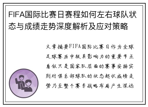 FIFA国际比赛日赛程如何左右球队状态与成绩走势深度解析及应对策略 FIFA国际比赛日赛程如何左右球队状态与成绩走势深度解析及应对策略