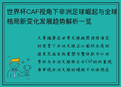 世界杯CAF视角下非洲足球崛起与全球格局新变化发展趋势解析一览 世界杯CAF视角下非洲足球崛起与全球格局新变化发展趋势解析一览