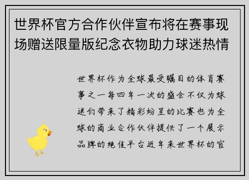 世界杯官方合作伙伴宣布将在赛事现场赠送限量版纪念衣物助力球迷热情参与