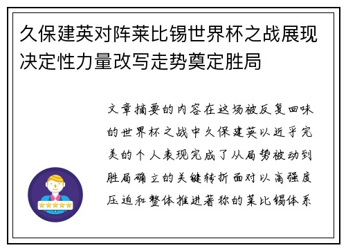 久保建英对阵莱比锡世界杯之战展现决定性力量改写走势奠定胜局 久保建英对阵莱比锡世界杯之战展现决定性力量改写走势奠定胜局