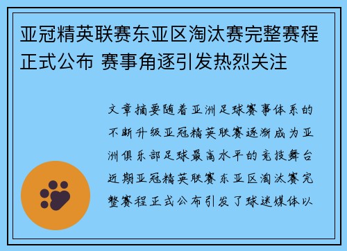 亚冠精英联赛东亚区淘汰赛完整赛程正式公布 赛事角逐引发热烈关注 亚冠精英联赛东亚区淘汰赛完整赛程正式公布 赛事角逐引发热烈关注
