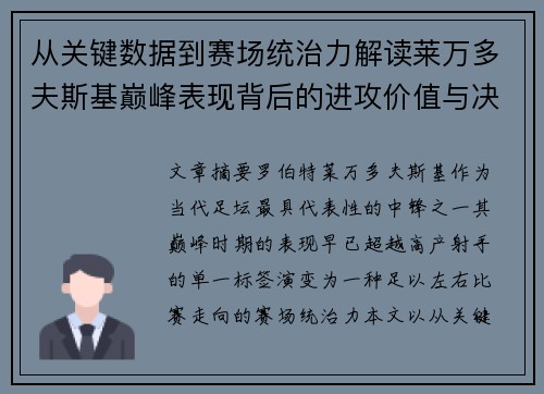 从关键数据到赛场统治力解读莱万多夫斯基巅峰表现背后的进攻价值与决定性作用 从关键数据到赛场统治力解读莱万多夫斯基巅峰表现背后的进攻价值与决定性作用