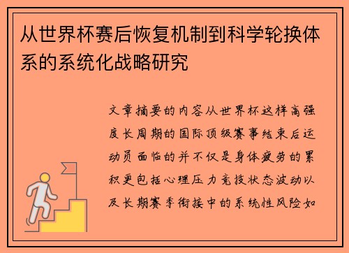 从世界杯赛后恢复机制到科学轮换体系的系统化战略研究 从世界杯赛后恢复机制到科学轮换体系的系统化战略研究