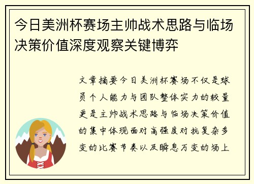 今日美洲杯赛场主帅战术思路与临场决策价值深度观察关键博弈