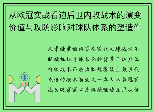 从欧冠实战看边后卫内收战术的演变价值与攻防影响对球队体系的塑造作用 从欧冠实战看边后卫内收战术的演变价值与攻防影响对球队体系的塑造作用
