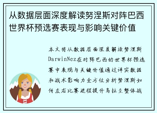 从数据层面深度解读努涅斯对阵巴西世界杯预选赛表现与影响关键价值 从数据层面深度解读努涅斯对阵巴西世界杯预选赛表现与影响关键价值