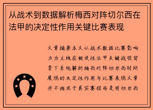 从战术到数据解析梅西对阵切尔西在法甲的决定性作用关键比赛表现 从战术到数据解析梅西对阵切尔西在法甲的决定性作用关键比赛表现