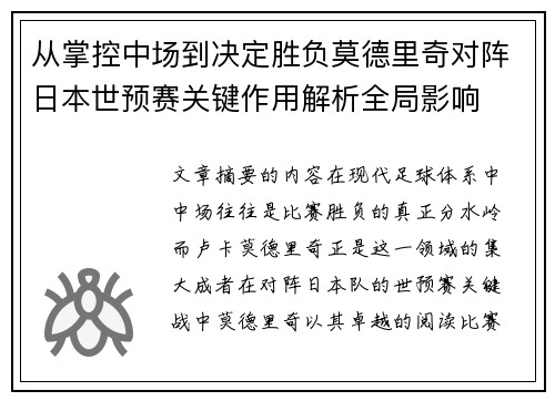从掌控中场到决定胜负莫德里奇对阵日本世预赛关键作用解析全局影响