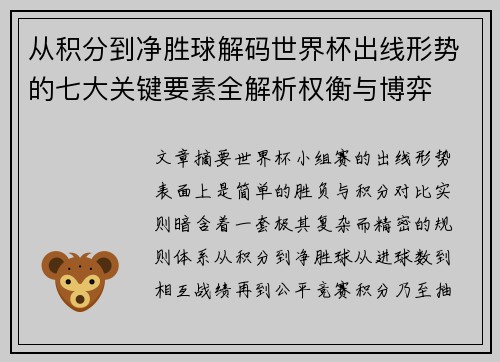 从积分到净胜球解码世界杯出线形势的七大关键要素全解析权衡与博弈 从积分到净胜球解码世界杯出线形势的七大关键要素全解析权衡与博弈